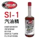 真便宜 RED LINE紅線 SI-1 COMPLETE 汽油精443ml