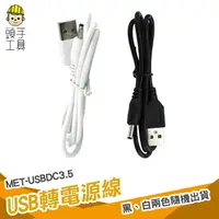 在飛比找樂天市場購物網優惠-頭手工具 USB轉DC3.5*1.35mm直流電源線 8公分