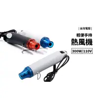 在飛比找蝦皮商城優惠-手持式 熱風槍 110V 300W 手機包膜 全機包膜 手工