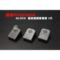 在飛比找蝦皮購物優惠-【翔準AOG】3入裝 海神POSEIDON GLOCK G1