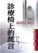 診療椅上的謊言：心理治療小說 (二手書)