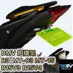 DMV 正版 R3 MT03 R15V3 MT15 R15V4 短牌架 短牌 原廠燈款 改裝燈款 MT-03 MT-15