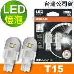 【OSRAM 歐司朗】汽車LED燈 T15 / 2入 白光/6000K 12V 2W(公司貨《買就送 OSRAM 手機立架》)