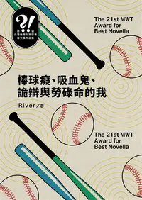 在飛比找PChome24h購物優惠-棒球癡、吸血鬼、詭辯與勞碌命的我（第二十一屆台灣推理作家協會