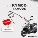 KYMCO FAMOUS 新名流125箱架   貨架 後架  旅行 環島 組合購 F2MOTO鋁箱