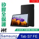 【HH】SAMSUNG GALAXY TAB S7 FE (T733/T736)(12.4吋) 矽膠防摔智能休眠平板皮套(黑色)