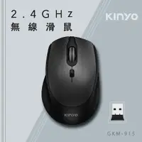 在飛比找松果購物優惠-【KINYO】2.4GHz無線滑鼠(黑) GKM-915 (