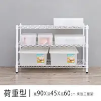 在飛比找蝦皮商城優惠-比架王荷重型90x45x60cm三層波浪架(烤漆)/收納架/