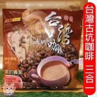 在飛比找Yahoo!奇摩拍賣優惠-促銷3袋399元 台灣古坑 即溶咖啡 三合一(30包/袋) 