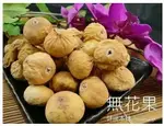 無花果 200G 果乾 [TW00244] 千御國際