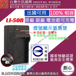 創心 台灣 世訊  Olympus Li-50B Li50B 充電器 原廠電池可充 相容原廠 保固一年 XZ1 XZ-1
