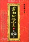 蕭湘相法全集（三）：專論眼神氣色之部