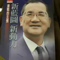 在飛比找蝦皮購物優惠-《新藍圖．新動力：連戰的主張（修訂版）》ISBN:95762