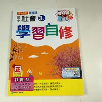 在飛比找蝦皮購物優惠-【考試院二手書】康版《106年國小學習自修社會3下》│康軒│