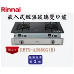 邦立廚具行 自取優惠 RINNAI 林內RBTS-A2660G嵌入式緻溫玻璃雙口爐 瓦斯爐 五段定溫 日本進口SI感溫爐