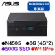 華碩 ASUS PN41 迷你電腦 N4505/8G/500G SSD/W11專業版 (特製升級版)