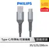 PHILIPS飛利浦 Type C 充電線 i15充電線 IPHONE15 安卓充電線 DLC4510A DLC4543