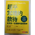 【新書小舖】《超乎常理的款待：世界第一名餐廳的服務精神》／WILL GUIDARA著；定價480／欲售335元 全新