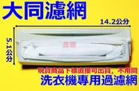 在飛比找Yahoo!奇摩拍賣優惠-大同洗衣機濾網 TAW-A110F、TAW-A120H、TA