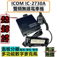 在飛比找蝦皮購物優惠-《青溪無線》ICOM IC-2730 IC-2730A 日本