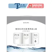 在飛比找蝦皮商城優惠-【SAKURA櫻花淨水】F2193雙效RO淨水器專用濾心兩年