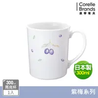 在飛比找PChome24h購物優惠-【美國康寧 CORELLE】紫梅馬克杯