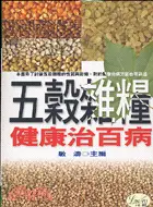 在飛比找三民網路書店優惠-五穀雜糧健康治百病－天然養生食療16