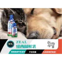 在飛比找蝦皮購物優惠-Zeal Pet Milk 紐西蘭犬貓專用鮮乳 貓咪牛奶 (