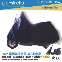 在飛比找樂天市場購物網優惠-YAMAHA RAY 全罩式 機車專用車罩 贈收納包 台灣製