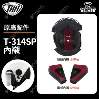 在飛比找蝦皮購物優惠-THH安全帽 T-314SP 原廠配件 內襯 頭頂 兩頰 海