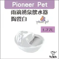 在飛比找Yahoo!奇摩拍賣優惠-Pioneer Pet［雨滴湧泉飲水器，陶瓷白，1.77L，