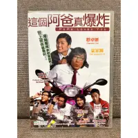 在飛比找蝦皮購物優惠-馬口先生-《這個阿爸真爆炸》香港正版DVD，梁家輝、蔡卓妍主