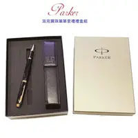 在飛比找蝦皮購物優惠-派克 PARKER 新IM 鋼珠筆單支皮套禮盒組 免費刻字