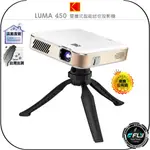 【飛翔商城】KODAK 柯達 LUMA 450 便攜式智能迷你投影機◉公司貨◉DLP 1080P◉影音撥放◉出遊攜帶