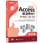 ACCESS 2019嚴選教材！資料庫建立．管理．應用