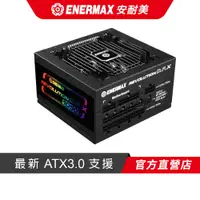 在飛比找蝦皮商城優惠-安耐美 ENERMAX 金靜冰核 D.F. X 1050W 