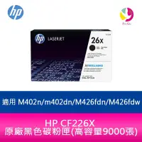 在飛比找蝦皮商城優惠-HP 26X CF226X 原廠黑色碳粉匣(9000張)CF