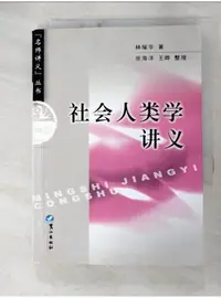 在飛比找蝦皮購物優惠-社會人類學講義_簡體_林耀華【T8／社會_AT4】書寶二手書