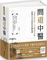 在飛比找PChome24h購物優惠-問道中醫：名醫李時珍第十六代嫡傳胡塗醫貫通古今中西的80堂醫