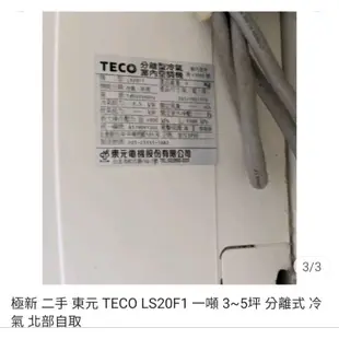 二手 東元 TECO LS20F1 一噸 4~5坪分離式 冷氣 北部自取 $8500