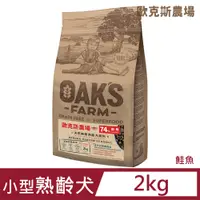 在飛比找PChome24h購物優惠-歐克斯天然無穀小型熟齡犬飼料 鮭魚 2kg