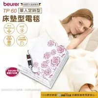 在飛比找鮮拾優惠-【beurer 德國博依】銀離子抗菌床墊型電毯《單人定時型》