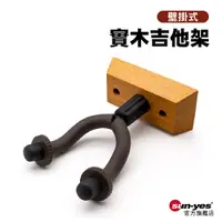 在飛比找蝦皮商城優惠-壁掛式實木吉他架｜SY-GT04｜適用木吉他/電吉他/小提琴