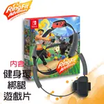 【現貨不用等】NS SWITCH 健身環大冒險 中文版 台灣公司貨 RING FIT 體感 健身還 大冒險 SWITCH