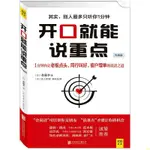 【書籍】開口就能說重點 自我實現勵志 演講口才 日本著名溝通大師齋藤孝 【詩和遠方】