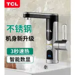 TCL電熱水龍頭即熱式過自來水加熱器速熱電熱廚房家用小型衛生間