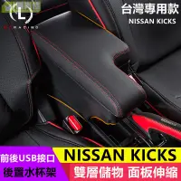 在飛比找樂天市場購物網優惠-NISSAN KICKS 臺灣專用款 加後皮革 L型 雙層置