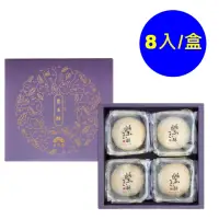 在飛比找momo購物網優惠-【裕珍馨】紫玉酥-8入-商品有效期限16天(-用心製餅 文化