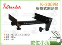 在飛比找Yahoo!奇摩拍賣優惠-數位小兔【Stander 江楠 K-3009B 壁掛式 喇叭