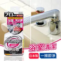 在飛比找PChome24h購物優惠-【日本azuma】AZUMAGIC魔術浴室清潔劑 400ml